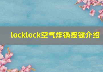 locklock空气炸锅按键介绍