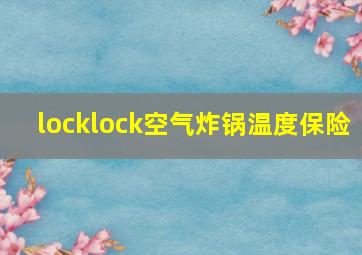 locklock空气炸锅温度保险