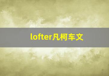 lofter凡柯车文