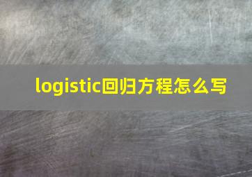 logistic回归方程怎么写