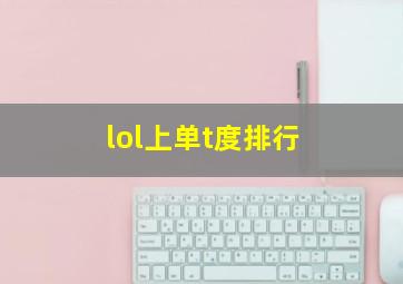 lol上单t度排行