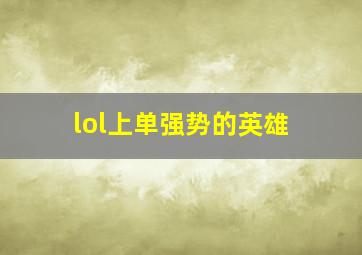 lol上单强势的英雄