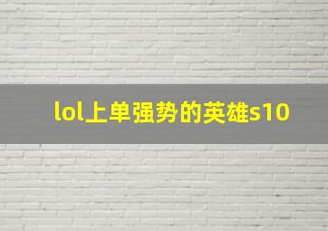 lol上单强势的英雄s10