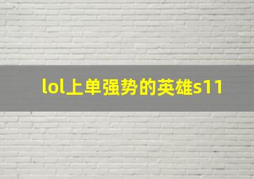 lol上单强势的英雄s11