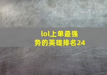 lol上单最强势的英雄排名24