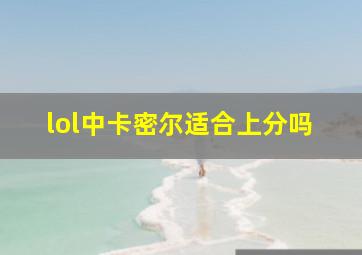 lol中卡密尔适合上分吗