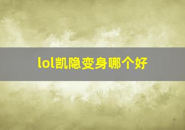 lol凯隐变身哪个好