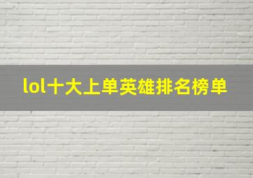 lol十大上单英雄排名榜单