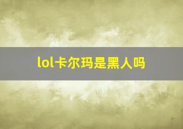 lol卡尔玛是黑人吗