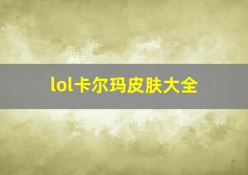 lol卡尔玛皮肤大全