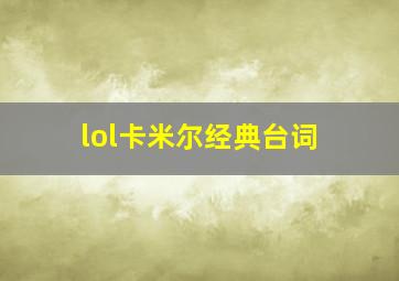 lol卡米尔经典台词