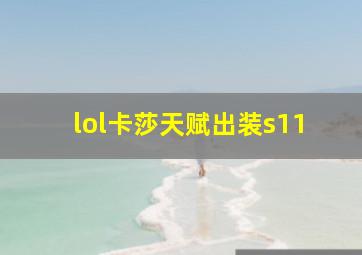 lol卡莎天赋出装s11