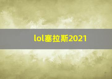 lol塞拉斯2021