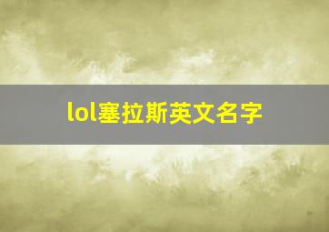 lol塞拉斯英文名字