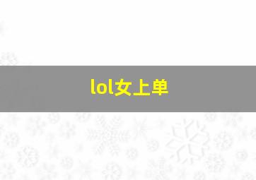 lol女上单