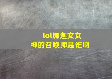 lol娜迦女女神的召唤师是谁啊