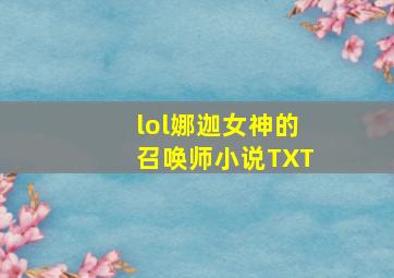 lol娜迦女神的召唤师小说TXT