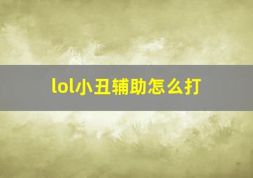 lol小丑辅助怎么打