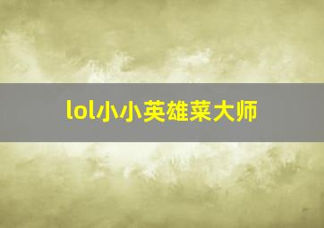 lol小小英雄菜大师