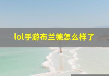 lol手游布兰德怎么样了