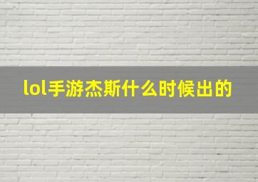 lol手游杰斯什么时候出的