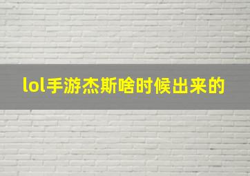 lol手游杰斯啥时候出来的