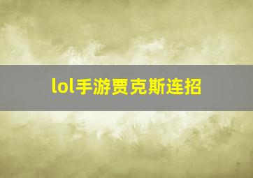 lol手游贾克斯连招