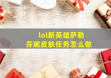 lol新英雄萨勒芬妮皮肤任务怎么做