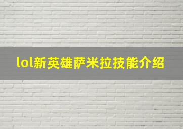 lol新英雄萨米拉技能介绍