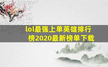 lol最强上单英雄排行榜2020最新榜单下载