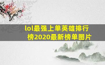 lol最强上单英雄排行榜2020最新榜单图片