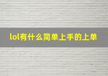 lol有什么简单上手的上单