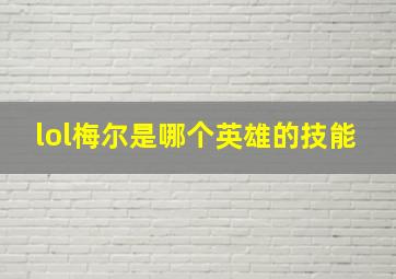 lol梅尔是哪个英雄的技能