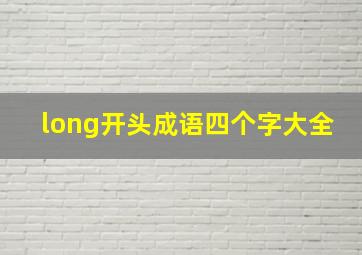 long开头成语四个字大全