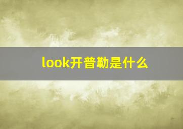 look开普勒是什么