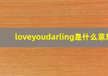 loveyoudarling是什么意思