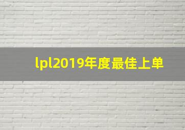 lpl2019年度最佳上单