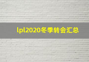 lpl2020冬季转会汇总