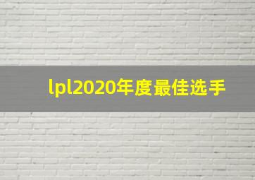 lpl2020年度最佳选手