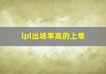 lpl出场率高的上单