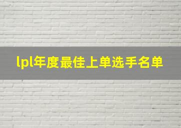 lpl年度最佳上单选手名单