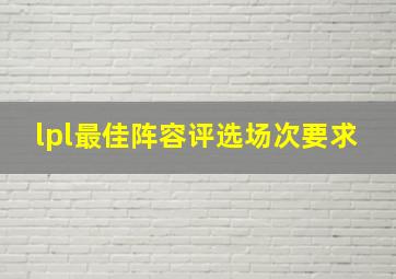 lpl最佳阵容评选场次要求