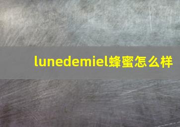 lunedemiel蜂蜜怎么样