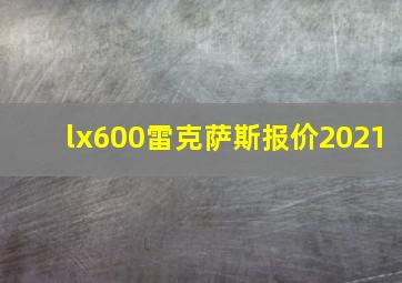 lx600雷克萨斯报价2021