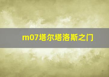 m07塔尔塔洛斯之门