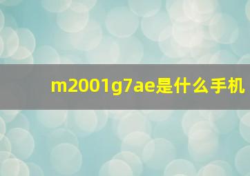 m2001g7ae是什么手机