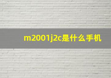 m2001j2c是什么手机