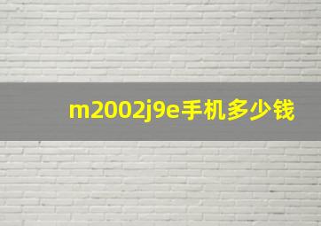 m2002j9e手机多少钱