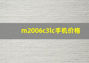 m2006c3lc手机价格