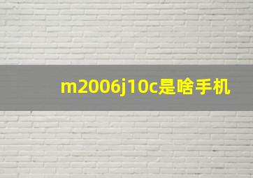 m2006j10c是啥手机